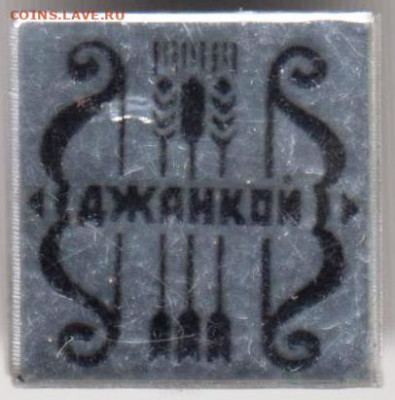 Знак "ДЖАНКОЙ" до 21.12.20 г. в 23.00 - 015