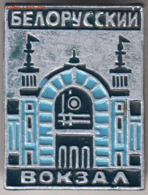 Знак "БЕЛОРУССКИЙ ВОКЗАЛ"  до 21.12.20 г. в 23.00 - 017