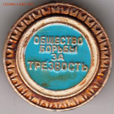 Знак "ОБЩЕСТВО БОРЬБЫ ЗА ТРЕЗВОСТЬ" до 21.12.20 г. в 23.00 - 018