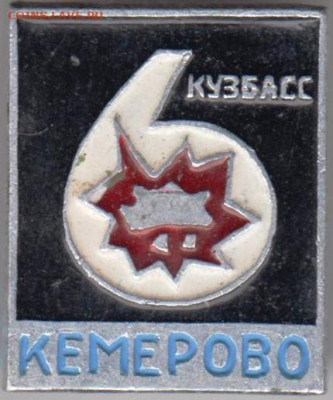 Знак "КУЗБАСС  КЕМЕРОВО" до 21.12.20 г. в 23.00 - 019
