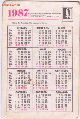 Календарик 1987 г.(1) до 21.12.20 г. в 23.00 - 023