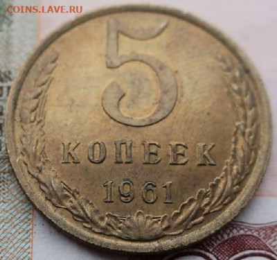 5 копеек 1961,79,91гг до 21.12.2020г в 22.00 час по МСК - IMG_2279.JPG