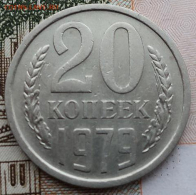 20 копеек 1979г шт 3.2 до 21.12.2020г в 22.00 час по МСК - IMG_2275.JPG