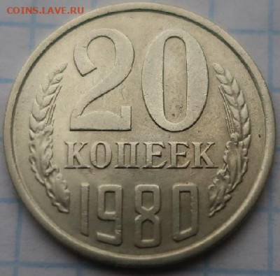 20 копеек 1979г шт 3.2 до 21.12.2020г в 22.00 час по МСК - IMG_2170.JPG