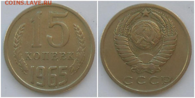 15 копеек 1965 до 21.12.2020 в 22:00м - рпрол