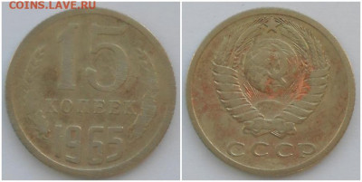 15 копеек 1965 бюджетная до 21.12.2020 в 22:00м - лщдддл