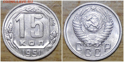 15 копеек 1951 яркий БЛЕСК до 21.12.2020 в 22:00м - шгапроллл
