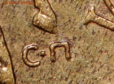 10 копеек 2005 СП шт. 2.31А2 Уникальная. - IMG_9332