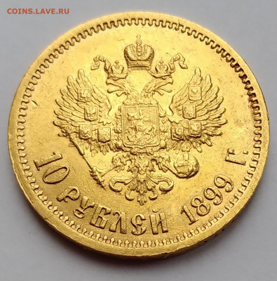 10 руб. 1899г. ЭБ до 19.12.2020г. 22:00 - 20201215_095741
