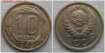 10 копеек 1943 БЛЕСК до 21.12.2020 в 22:00м - щшгпрол
