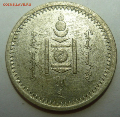 15 мунгу.Монголия.1925г.До 20.12. 22.00 мск - P1350117.JPG