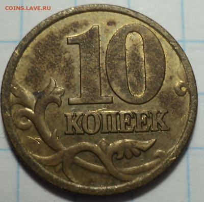 ОЧЕНЬ РЕДКАЯ 10 коп 2001 сп шт 1.2 Б  до17 12 - DSC09300.JPG