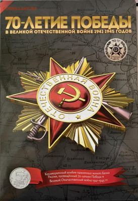 Набор 70 лет победы в ВОВ в альбоме до 20.12 - 48F09C41-2BFB-4F51-A885-54AA86FB0262