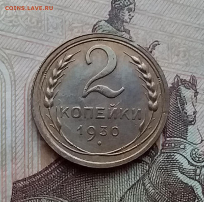 2 копейки 1930. До 17.12.20 в 22.00 - 20201215_114519