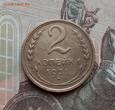 2 копейки 1931. До 17.12.20 в 22.00 - 20201215_114814