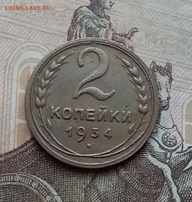 2 копейки 1934. До 17.12.20 в 22.00 - 20201215_115118