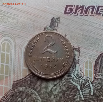 2 копейки 1936. До 17.12.20 в 22.00 - 20201215_115721