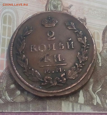 2 копейки 1825 год ЕМ ИШ - RUq9l3CngnE