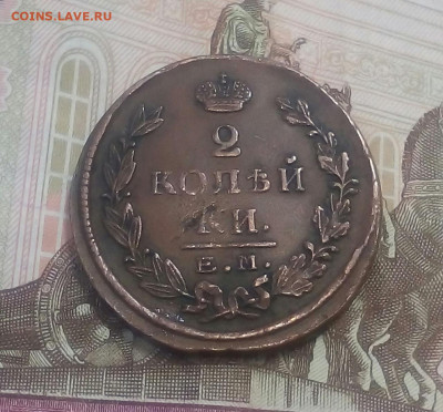 2 копейки 1825 год ЕМ ИШ - 9mWzl0AKPb0