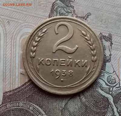 2 копейки 1938. До 17.12.20 в 22.00 - 20201215_120312