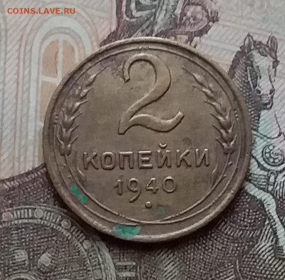 2 копейки 1940. До 17.12.20 в 22.00 - 20201215_121546