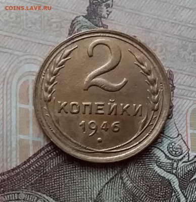 2 копейки 1946. До 17.12.20 в 22.00 - 20201215_121829
