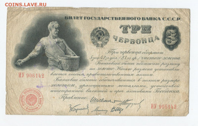 3 червонца 1924 г до 20.12 - 3ч 24кор