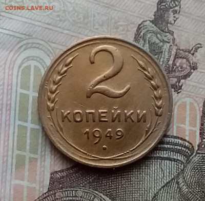 2 копейки 1949. До 17.12.20 в 22.00 - 20201215_123921