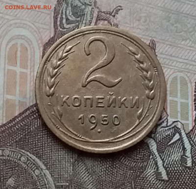 2 копейки 1950. До 17.12.20 в 22.00 - 20201215_124247