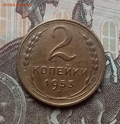2 копейки 1953. До 17.12.20 в 22.00 - 20201215_124545