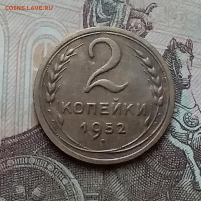 2 копейки 1952. До 17.12.20 в 22.00 - 20201215_124839