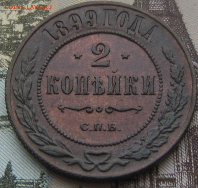 2 копейки 1899 - 1899