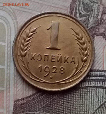 1 копейка 1928. До 17.12.20 в 22.00 - 20201215_131400