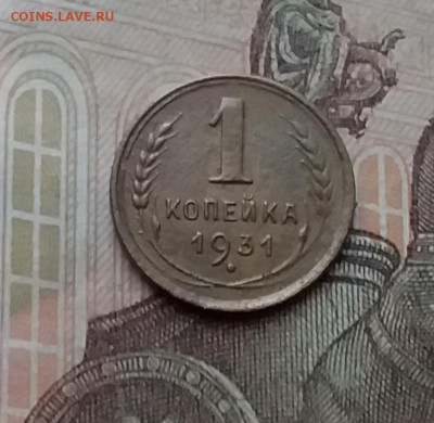 1 копейка 1931. До 17.12.20 в 22.00 - 20201215_131650