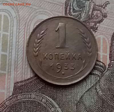 1 копейка 1933. До 17.12.20 в 22.00 - 20201215_132004
