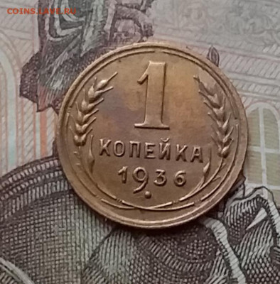 1 копейка 1936. До 17.12.20 в 22.00 - 20201215_132350