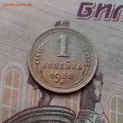 1 копейка 1938. До 17.12.20 в 22.00 - 20201215_132631