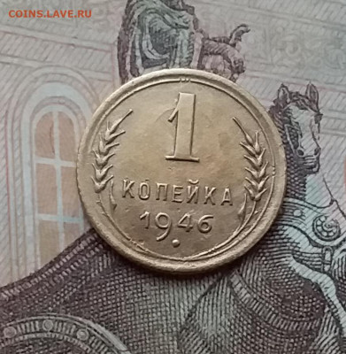 1 копейка 1946. До 17.12.20 в 22.00 - 20201215_132911