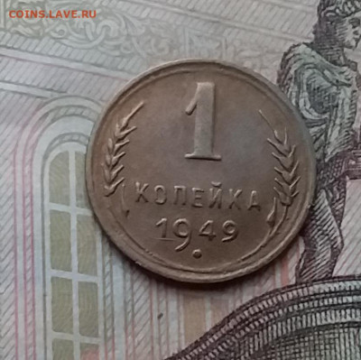 1 копейка 1949. До 17.12.20 в 22.00 - 20201215_133134
