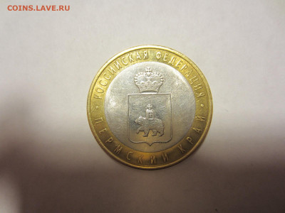 10 руб. 2010 ПЕРМСКИЙ КРАЙ до 17.12.20 в 22.00 мск - IMG_0621.JPG