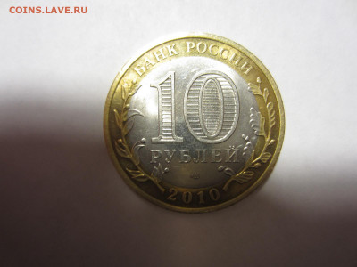 10 руб. 2010 ПЕРМСКИЙ КРАЙ до 17.12.20 в 22.00 мск - IMG_0622.JPG