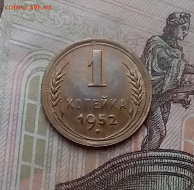 1 копейка 1952. До 17.12.20 в 22.00 - 20201215_133417