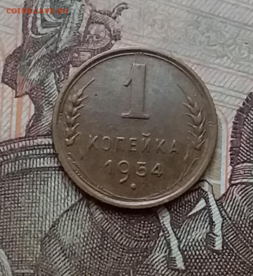 1 копейка 1954. До 17.12.20 в 22.00 - 20201215_133937