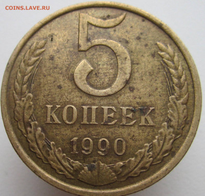 5 копеек 1990 М - 535879