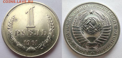 1 рубль 1961 до 18.12.2020 22-00 МСК - 1р61_п_коин