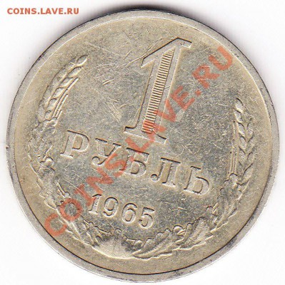 1 рубль 1965 до 02.10.2011 - IMG_0005