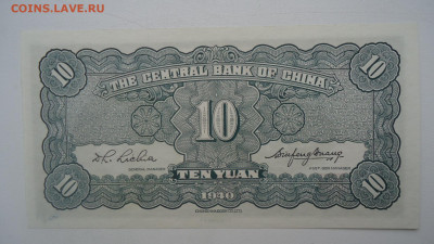 КИТАЙ 10 ЮАНЬ 1940 UNC - DSC08732.JPG