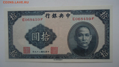 КИТАЙ 10 ЮАНЬ 1940 UNC - DSC08731.JPG
