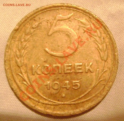 5 копеек 1945 до 03.10.2011 22-00Мск - 5к 2