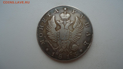 1 РУБЛЬ 1813 СПБ ОЦЕНКА - DSC08724.JPG
